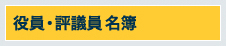 役員・評議員・選考委員名簿