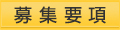 研究助成事業応募要領