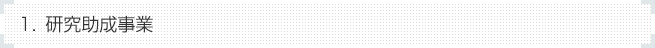 1.学術・技術開発支援事業（公１事業）