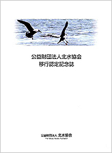 公益財団法人北水協会移行認定記念誌